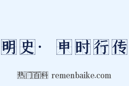 明史·申时行传是什么意思的图片
